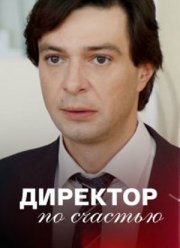 Директор по счастью (2021)