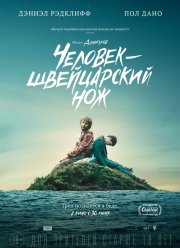 Человек – швейцарский нож (2016)