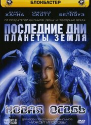 Последние дни планеты Земля: Новая особь (2006)
