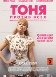 Тоня против всех (2017)