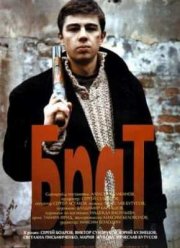 Брат (1997)