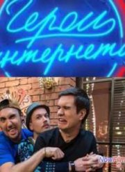 Герои интернета (2014)