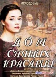 Дом спящих красавиц (2014)