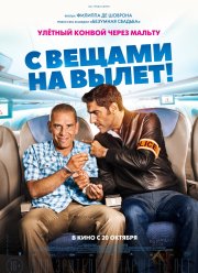 С вещами на вылет! (2016)