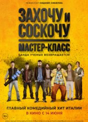 Захочу и соскочу. Мастер-класс (2017)