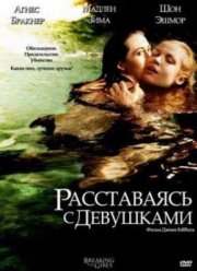 Соседки по комнате / Расставаясь с девушками (2012)