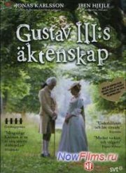 Брак короля Густава III (2001)