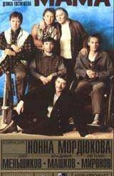 Мама (1999)