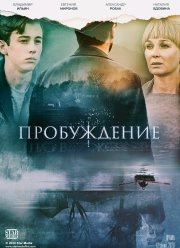 Пробуждение (2021)