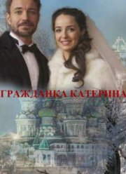 Гражданка Катерина (2015)