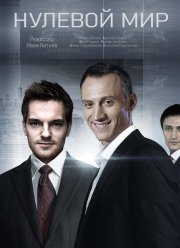 Нулевой мир (2019)