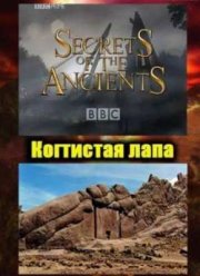 BBC. Секреты древних. Когтистая лапа (1999)