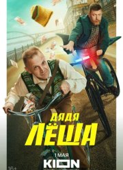 Дядя Леша (2024)