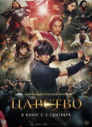 Царство (2019)