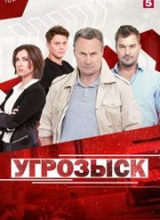 УГРОЗЫСК (2018)