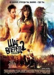Шаг вперед 2: Улицы (2008)