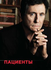 Пациенты / Лечение (1-4 Сезон)
