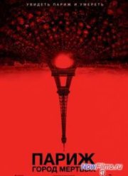 Париж: Город мертвых (2014)