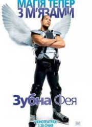 Зубная фея (2010)