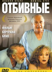 Отбивные (2003)