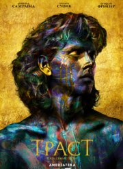 Траст (2018)