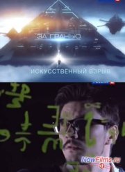 Эволюция. За гранью. Искусственный взрыв (2014)