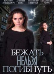 Бежать нельзя погибнуть (2015)