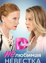 Нелюбимая невестка (2024)
