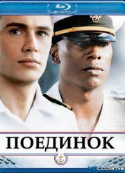 Поединок (2006)