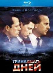 Тринадцать дней (2000)