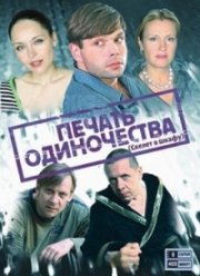 Скелет в шкафу (2009)