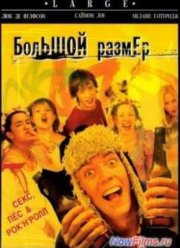 Большой размер (2001)