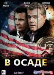 В осаде / Садденли (2013)