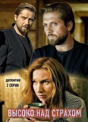 Высоко над страхом (2019)