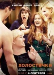 Холостячки (2012)