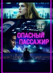 Опасный пассажир (2018)