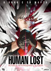 Human Lost: Исповедь неполноценного человека (2019)