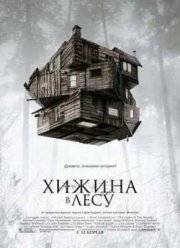 Хижина в лесу (2011)
