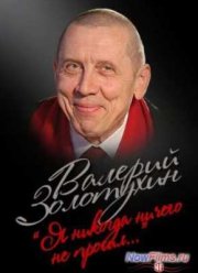 Смотреть Валерий Золотухин. Я никогда ничего не просил (2013)