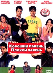 Хороший парень, плохой парень (2007)