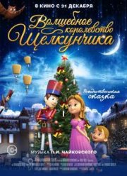 Волшебное королевство Щелкунчика (2015)