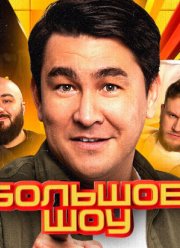 Большое шоу (1-15 Сезон)
