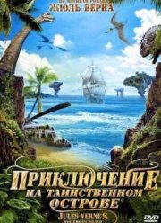 Приключение на таинственном острове (2010)