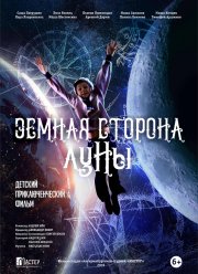Земная сторона Луны (2019)