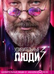 Удивительные люди (1-7 Сезон)