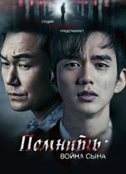 Помнить - Война сына (2015)