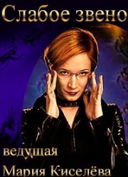 Слабое звено (2020)