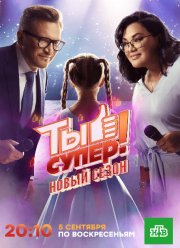 Ты супер! (1-9 Сезон)