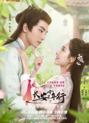 Молодежь Чанъаня / Юность Чанъана (2020)