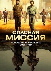 Опасная миссия (2018)